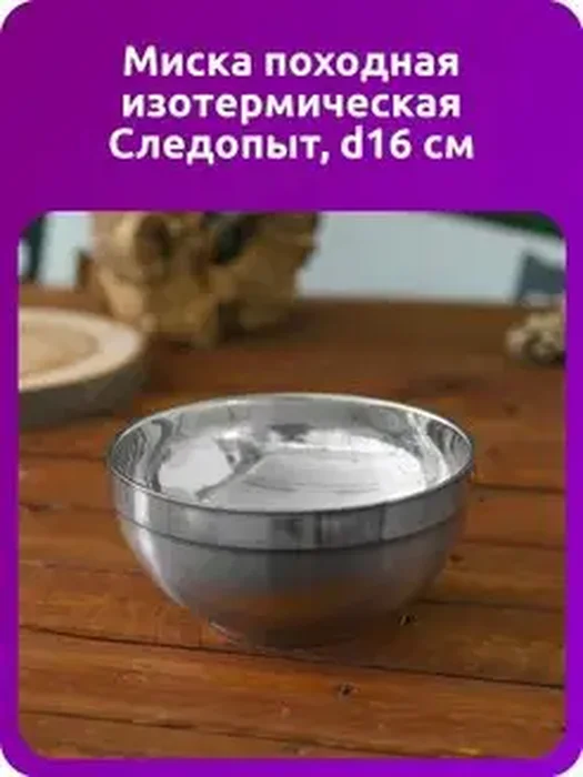 Миска изотерм. Следопыт d16