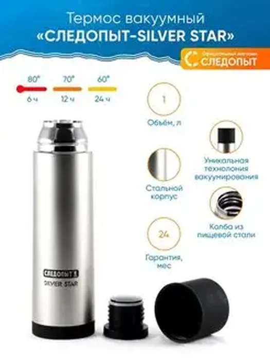 Термос Следопыт-SILVER STAR 1л
